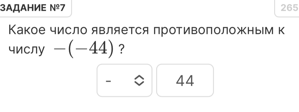 Какое число является противоположным к числу -(-44)?