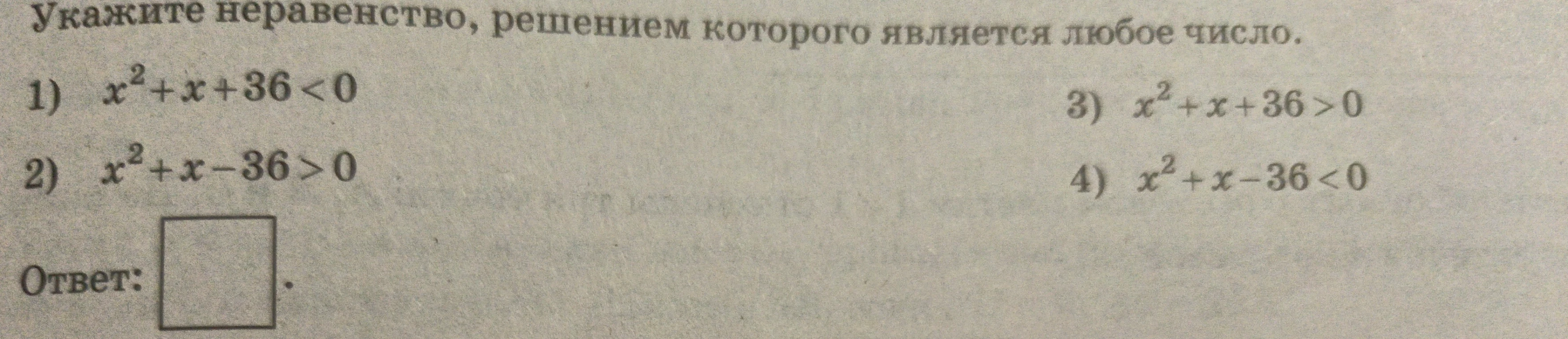 Укажите неравенство, решением которого является любое число.
