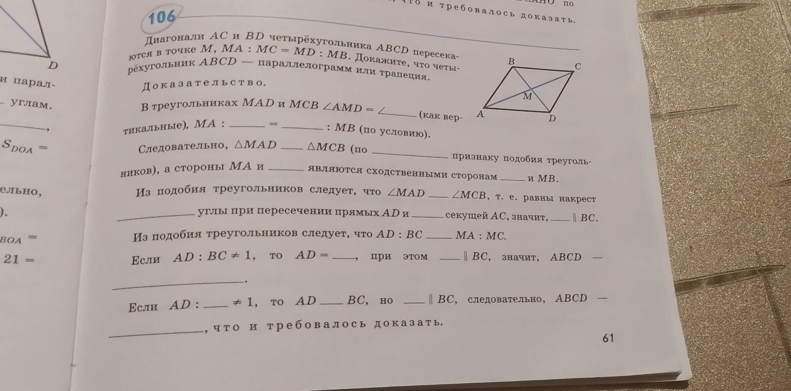 Диагонали AC и BD четырёхугольника ABCD пересекаются в точке M, MA : MC = MD : MB. Докажите, что четырёхугольник ABCD — параллелограмм или трапеция.