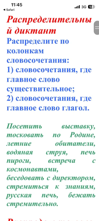 Распределите по колонкам словосочетания: 1) словосочетания, где главное слово существительное; 2) словосочетания, где главное слово глагол.