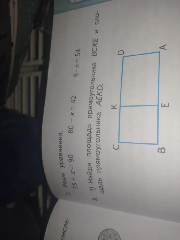 Реши уравнения: 75 + x = 90, 80 - k = 42, 6 * n = 54. 1) Найди площадь прямоугольника BCKE и площадь прямоугольника AEKD.