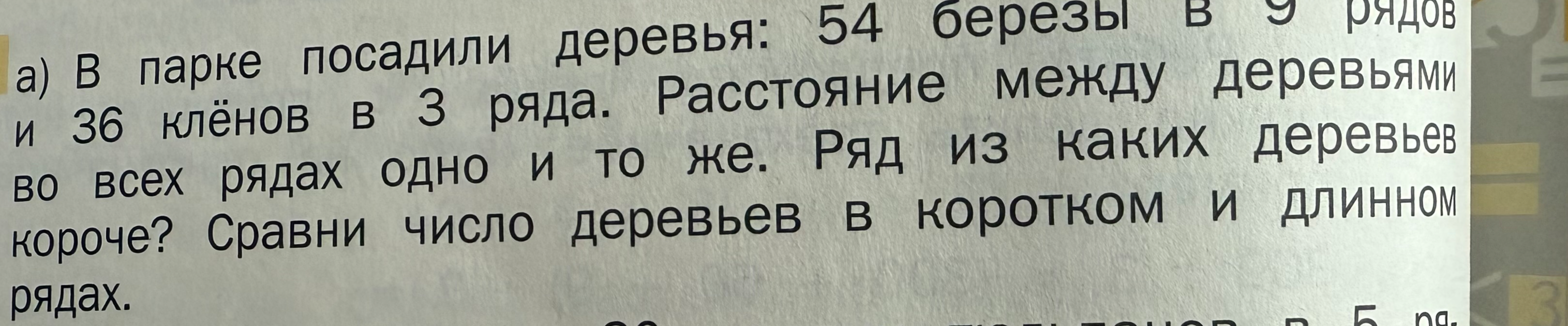 В парке посадили деревья: 54 березы в 9 рядов и 36 кленов в 3 ряда. Расстояние между деревьями во всех рядах одно и то же. Ряд из каких деревьев короче? Сравни число деревьев в коротком и длинном рядах.