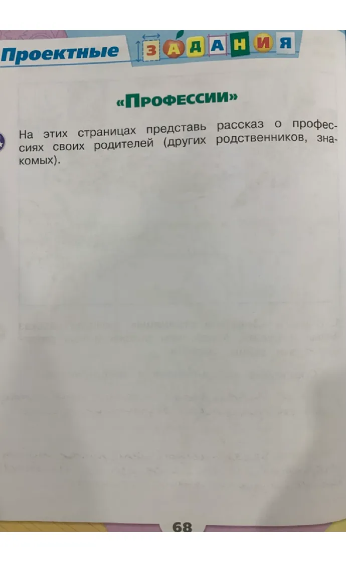 На этих страницах представь рассказ о профессиях своих родителей (других родственников, знакомых).