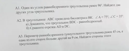 А1. Один из углов равнобедренного треугольника равен 96°. Найдите два других угла треугольника.