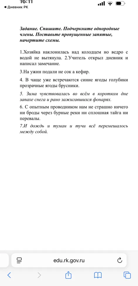 Задание. Спишите. Подчеркните однородные члены. Поставьте пропущенные запятые, начертите схемы.