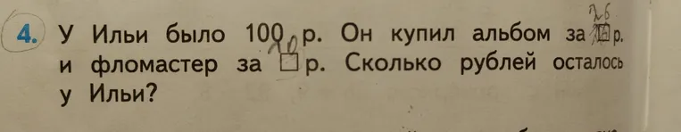У Ильи было 100 р. Он купил альбом за 26 р. и фломастер за 20 р. Сколько рублей осталось у Ильи?