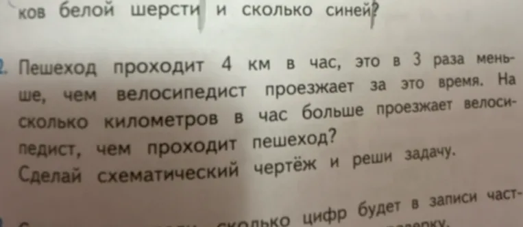 Пешеход проходит 4 км в час, это в 3 раза меньше, чем велосипедист проезжает за это время. На сколько километров в час больше проезжает велосипедист, чем проходит пешеход?