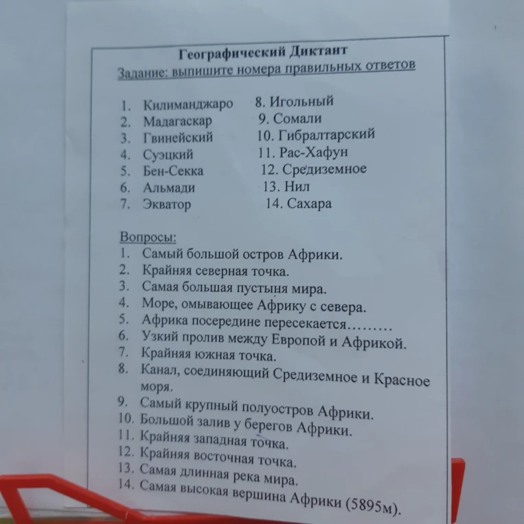 Географический Диктант. Задание: выпишите номера правильных ответов