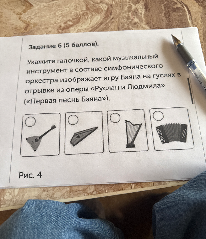 Укажите галочкой, какой музыкальный инструмент в составе симфонического оркестра изображает игру Баяна на гуслях в отрывке из оперы «Руслан и Людмила» («Первая песнь Баяна»).