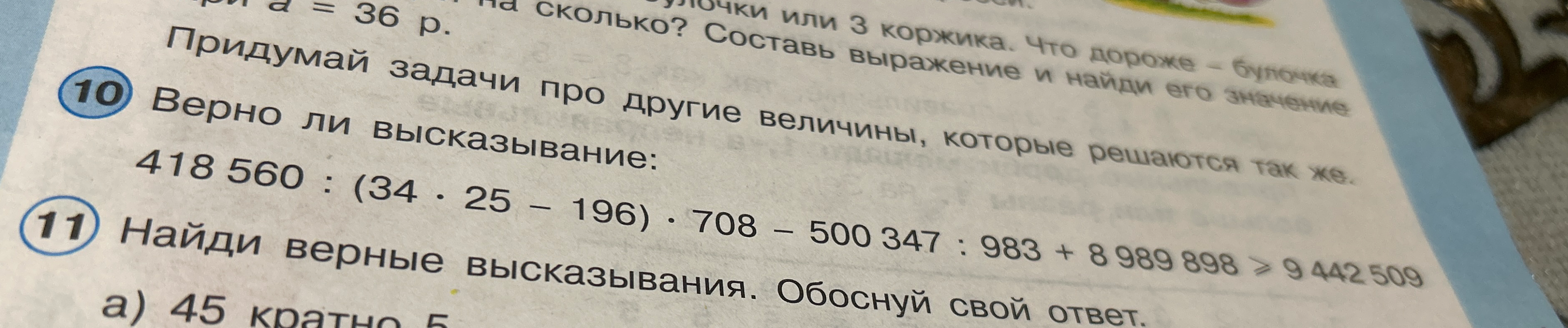Верно ли высказывание: 418 560 : (34 * 25 - 196) * 708 - 500 347 : 983 + 8 989 898 > 9 442 509