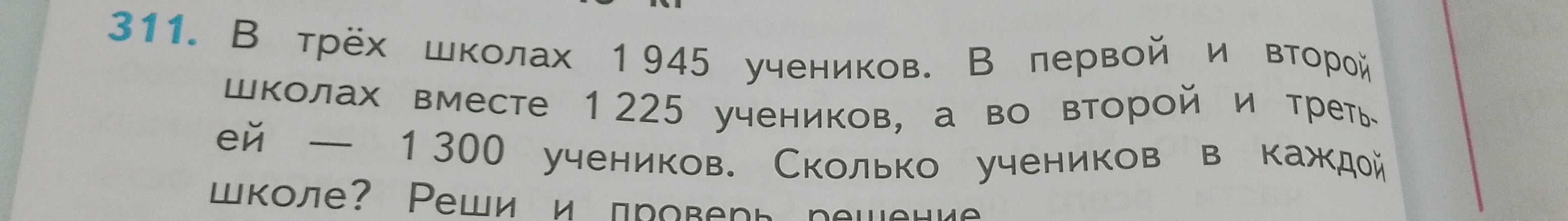 В трёх школах 1945 учеников. В первой и второй школах вместе 1225 учеников, а во второй и третьей — 1300 учеников. Сколько учеников в каждой школе?