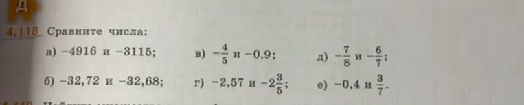 Сравните числа: а) -4916 и -3115; б) -32,72 и -32,68; в) -4/5 и -0,9; г) -2,57 и -2 3/5; д) -7/8 и -6/7; е) -0,4 и 3/7.