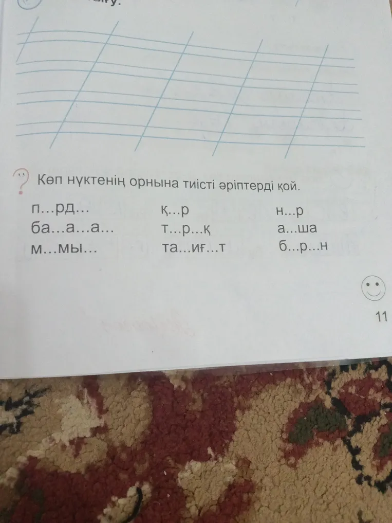 Көп нүктенің орнына тиісті әріптерді қой.