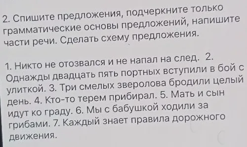 Спишите предложения, подчеркните только грамматические основы предложений, напишите части речи. Сделать схему предложения.