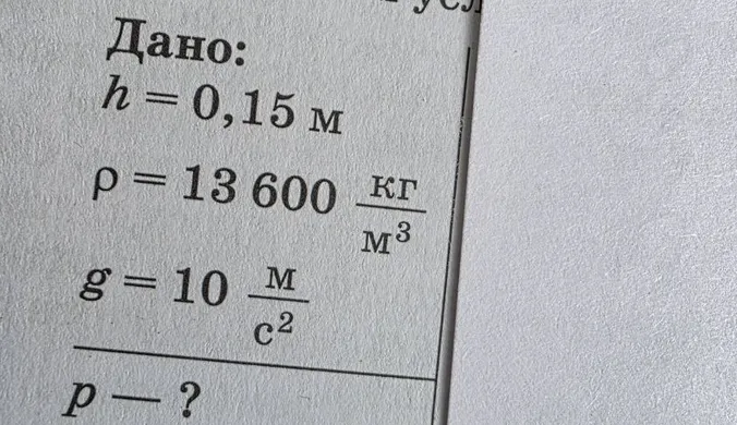 Дано: h = 0,15 м, ρ = 13 600 кг/м³, g = 10 м/с². Найти: p — ?