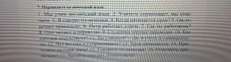 Переведите на немецкий язык: 1. Мы учим английский язык. 2. Учитель спрашивает, мы отвечаем. 3. Я говорю по-немецки.