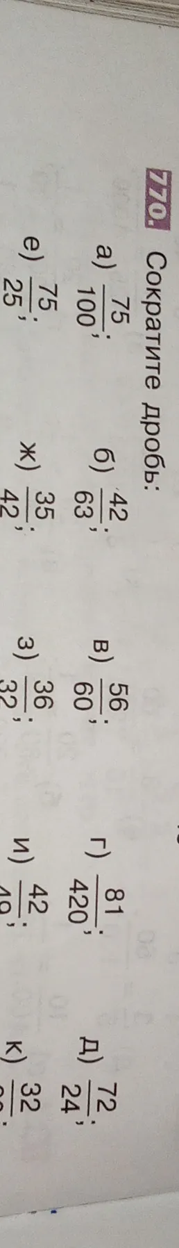Сократите дробь: а) 75/100; б) 42/63; в) 56/60; г) 81/420; д) 72/24; е) 75/25; ж) 35/42; з) 36/32; и) 42/49; к) 32/80