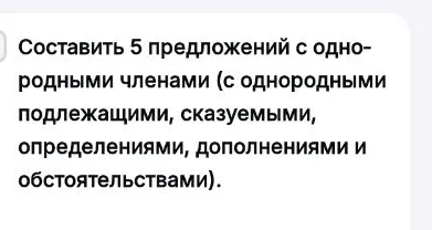 Составить 5 предложений с однородными членами (с однородными подлежащими, сказуемыми, определениями, дополнениями и обстоятельствами).