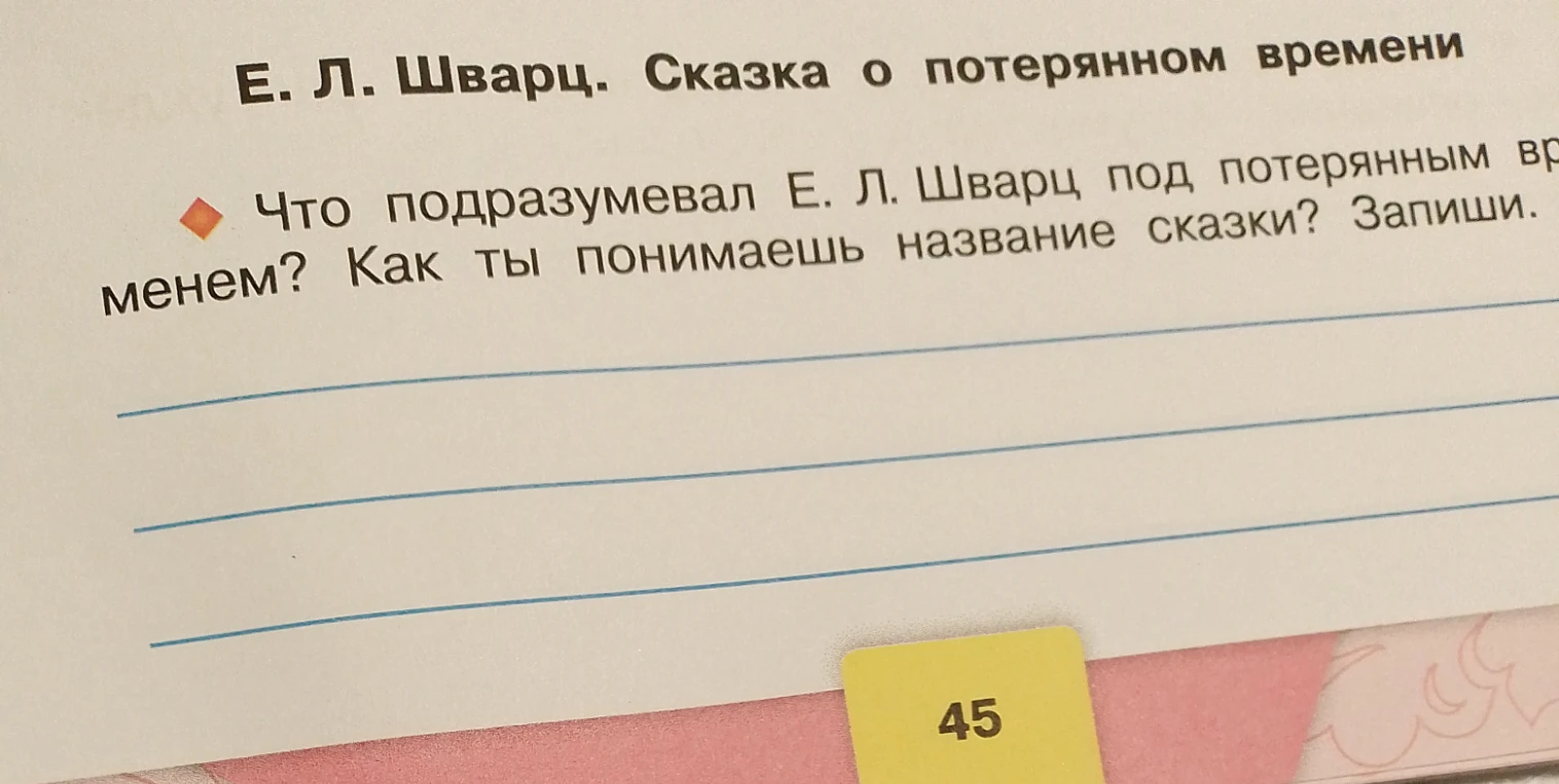 Что подразумевал Е. Л. Шварц под потерянным временем? Как ты понимаешь название сказки? Запиши.