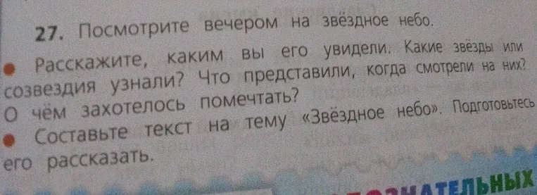 Составьте текст на тему «Звёздное небо». Подготовьтесь его рассказать.