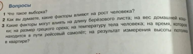 Что такое выборка? Как вы думаете, какие факторы влияют на рост человека? Какие факторы могут влиять на длину берёзового листа; на вес домашней кошки; на размер грецкого ореха; на температуру тела человека; на время, которое находится в пути рейсовый самолёт; на результат измерения высоты потолка в квартире?