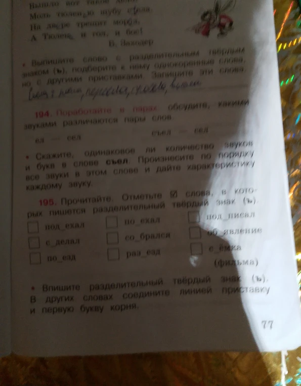 Обсудите какими звуками различаются пары слов ел - сел, съел - сел. Скажите одинаково ли количество звуков и букв в слове съел.