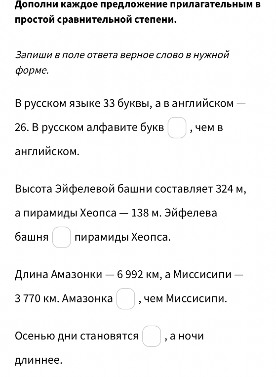 Дополни каждое предложение прилагательным в простой сравнительной степени.