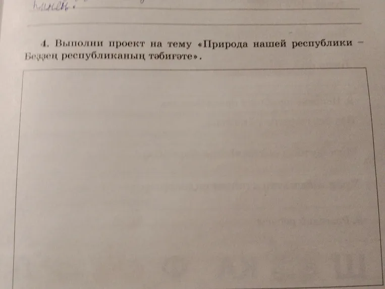 Выполни проект на тему «Природа нашей республики — Безнең республиканың табигате»