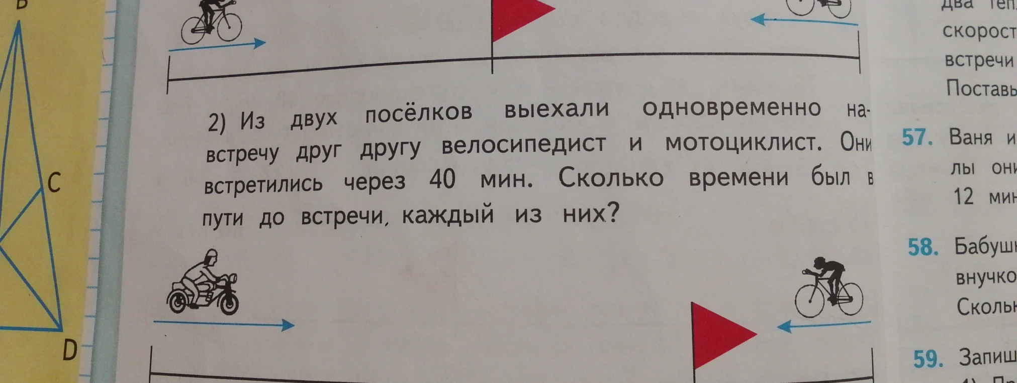 Из двух посёлков выехали одновременно навстречу друг другу велосипедист и мотоциклист. Они встретились через 40 мин. Сколько времени был в пути до встречи, каждый из них?