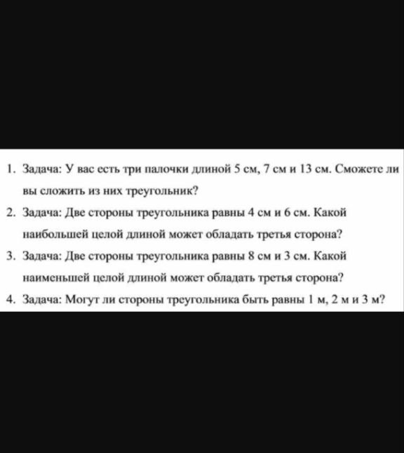 У вас есть три палочки длиной 5 см, 7 см и 13 см. Сможете ли вы сложить из них треугольник?