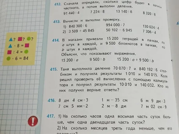 412. Сначала определи, сколько цифр будет в записи частного, а потом выполни деление.