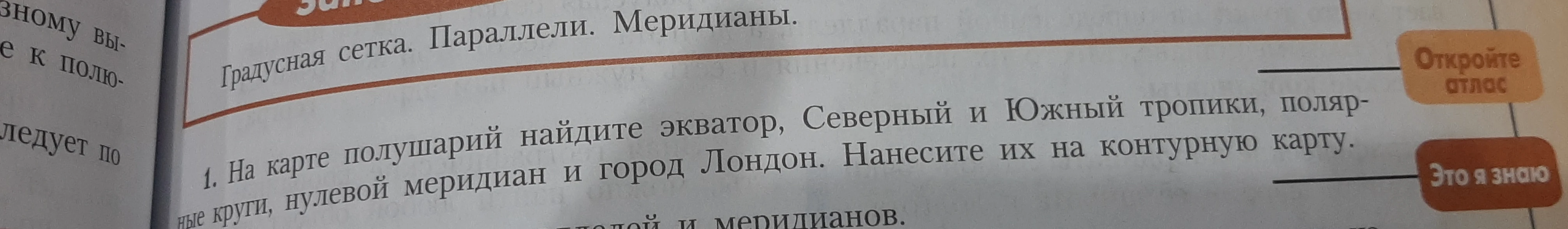 На карте полушарий найдите экватор, Северный и Южный тропики, полярные круги, нулевой меридиан и город Лондон. Нанесите их на контурную карту.