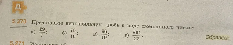 Представьте неправильную дробь в виде смешанного числа: а) 29/7; б) 78/10; в) 96/19; г) 891/22.