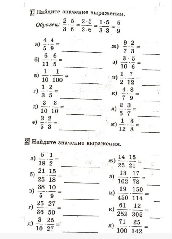 Найдите значение выражения. 1. Найдите значение выражения. Образец: 2/3 * 5/6 = ...