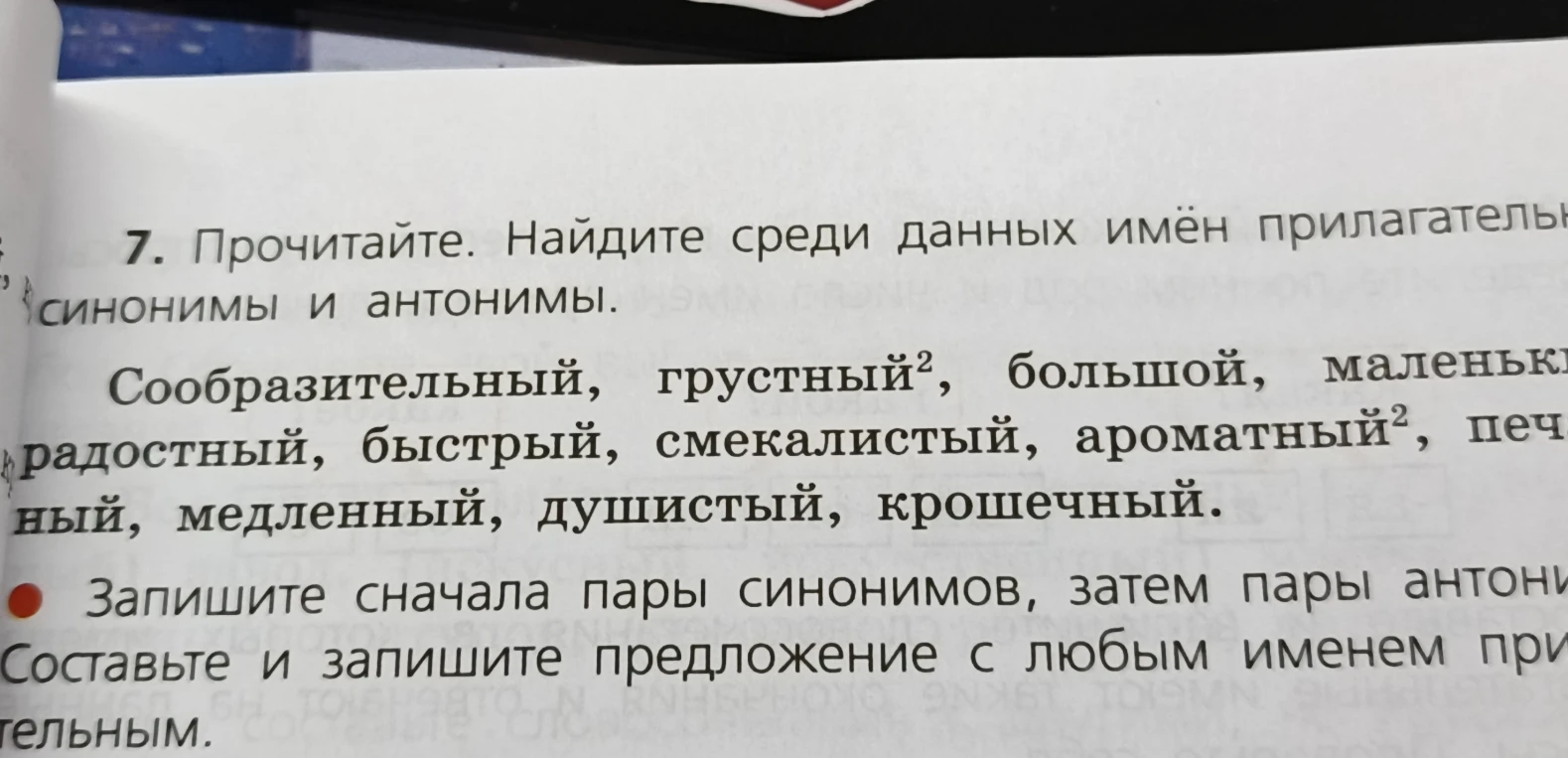 Прочитайте. Найдите среди данных имён прилагательных синонимы и антонимы.