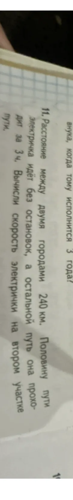 Расстояние между двумя городами 240 км. Половину пути электричка идет без остановок, а остальной путь она проходит за 3 ч. Вычисли скорость электрички на втором участке пути.
