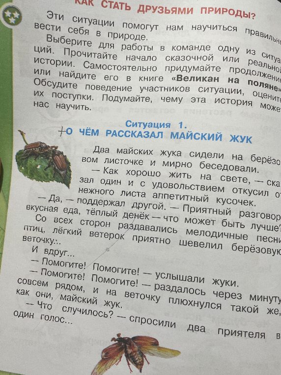 Прочитайте начало сказочной или реальной истории. Самостоятельно придумайте продолжение или найдите его в книге «Великан на поляне». Обсудите поведение участников ситуации, оцените их поступки. Подумайте, чему эта история может нас научить.