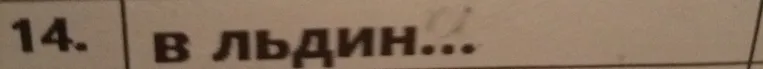 Вставьте пропущенную букву в словосочетании: в льдин...