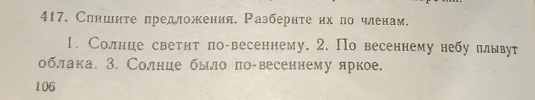 Спишите предложения. Разберите их по членам.