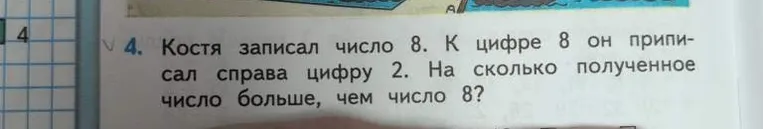 Костя записал число 8. К цифре 8 он приписал справа цифру 2. На сколько полученное число больше, чем число 8?
