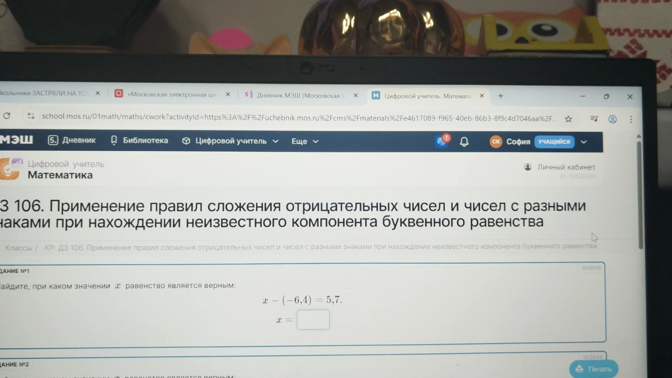 Найдите, при каком значении x равенство является верным: x - (-6,4) = 5,7
