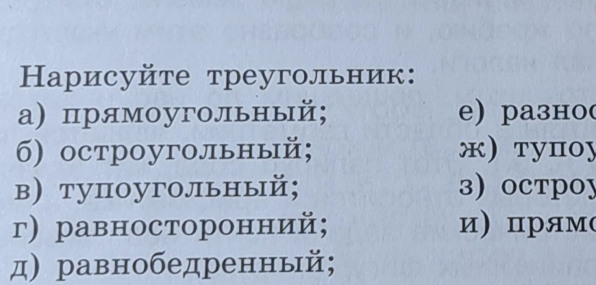 Нарисуйте треугольник: а) прямоугольный; б) остроугольный; в) тупоугольный; г) равносторонний; д) равнобедренный;
