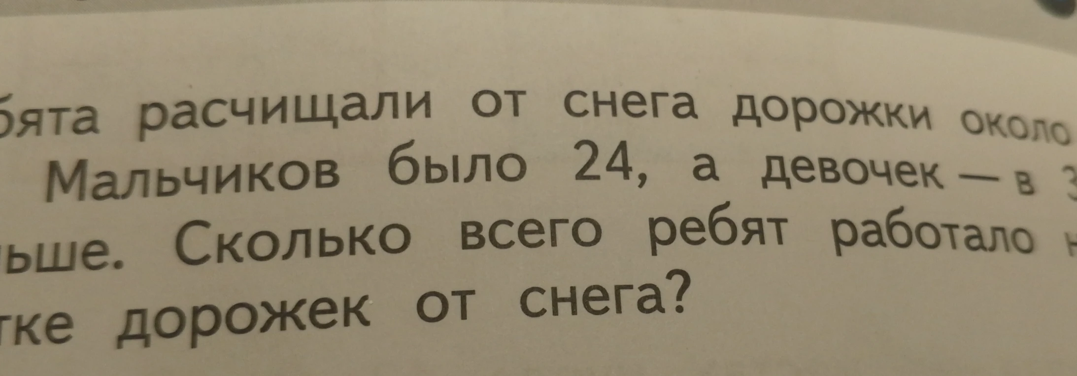 Мальчиков было 24, а девочек — в 3 раза меньше. Сколько всего ребят работало на расчистке дорожек от снега?