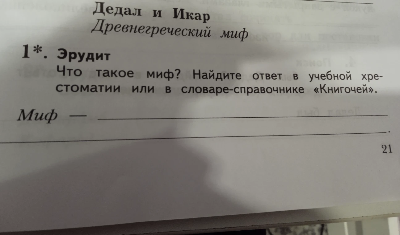 Что такое миф? Найдите ответ в учебной хрестоматии или в словаре-справочнике «Книгочей».
