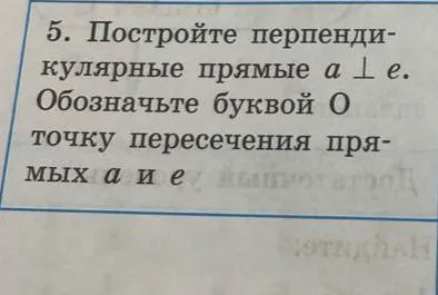 Постройте перпендикулярные прямые a ⊥ e. Обозначьте буквой O точку пересечения прямых a и e