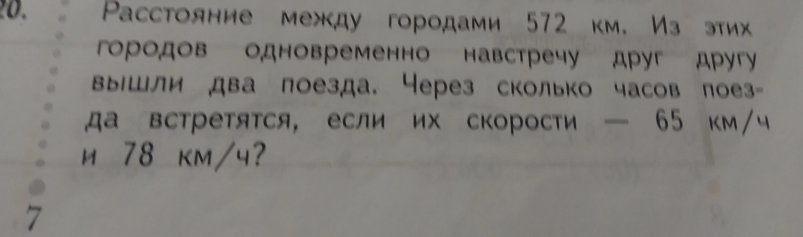 Расстояние между городами 572 км. Из этих городов одновременно навстречу друг другу вышли два поезда. Через сколько часов поезда встретятся, если их скорости — 65 км/ч и 78 км/ч?