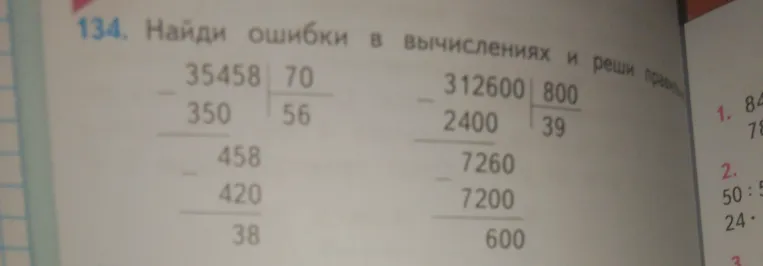 134. Найди ошибки в вычислениях и реши правильно