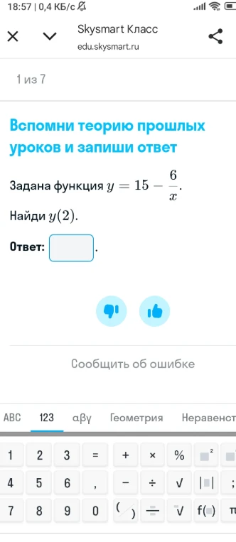 Задана функция y = 15 - 6/x. Найди y(2).