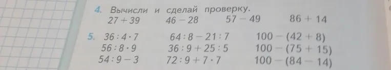 Вычисли и сделай проверку: 27 + 39, 46 - 28, 57 - 49, 86 + 14.