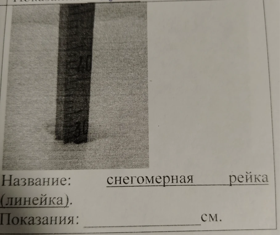 Определите показания снегомерной рейки по фотографии.